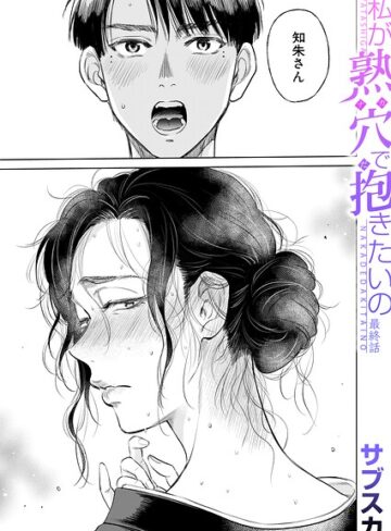 サブスカ/私が熟穴で抱きたいの（単話）[単話]評価5.00