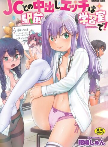 昭嶋しゅん/●●との中出しエッチは駅前学習室で！[単行本]評価