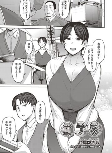 七尾ゆきじ/母子愛 （単話）[単話]評価4.83