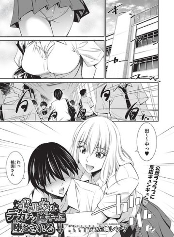 左橋レンヤ/ギャル友はデカチン陰キャに堕とされる（単話）[単話]評価