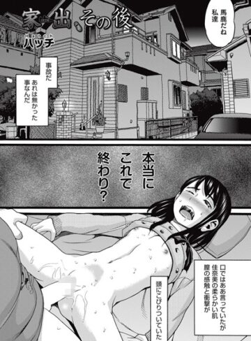 ハッチ/家出（単話）[単話]評価5.00