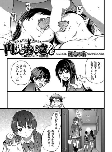 師走の翁/円光おじさん（単話）[単話]評価5.00