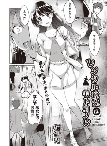 猫伊光/レンタル彼女はモトカノ！？（単話）[単話]評価5.00
