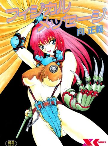 向正義/フィジカルメッセージ[辱め]評価