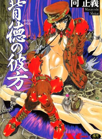向正義/背徳の彼方[辱め]評価4.00