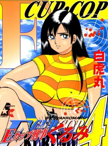白虎丸/Eカップ刑事KURUMI[単行本]評価5.00