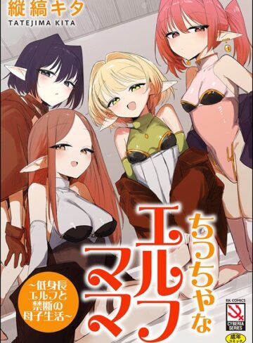 縦縞キタ/ちっちゃなエルフママ 〜低身長エルフと禁断の母子生活〜[単行本]評価
