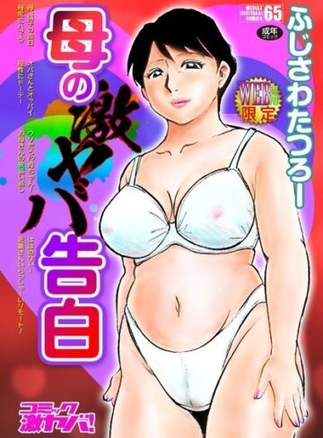 ふじさわたつろー/母の激ヤバ告白[単行本]評価4.63