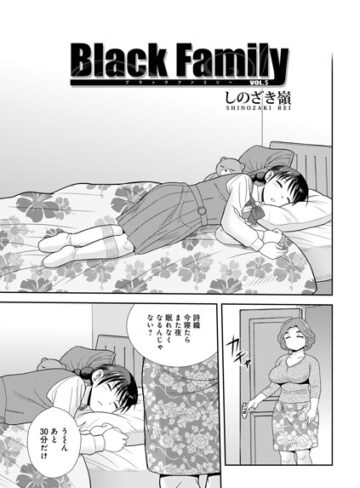 しのざき嶺/Black Family（単話）[単話]評価5.00