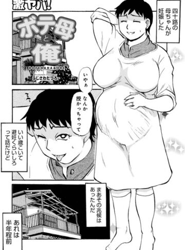 ふじさわたつろ一/ボテ母と俺（単話）[単話]評価5.00