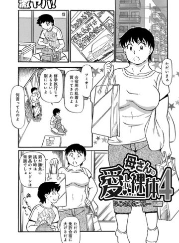 ふじさわたつろー/母さんの愛しい裸体（単話）[単話]評価5.00
