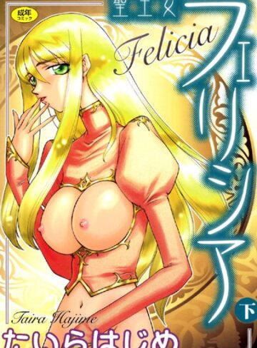 たいらはじめ/聖王女フェリシア[シスター]評価4.00