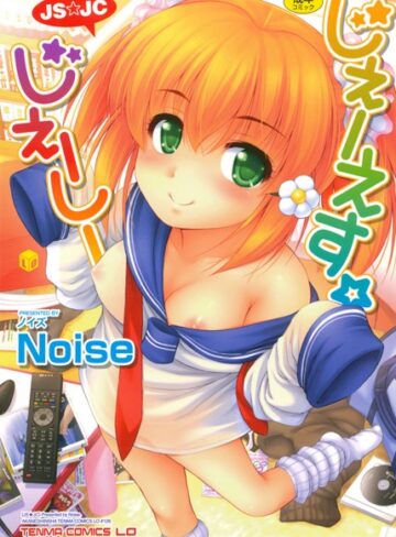 Noise/じぇーえす☆じぇーしー[単行本]評価5.00