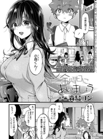 森島コン/金曜日にあいましょう（単話）[単話]評価4.50