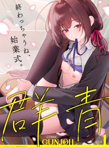まめおじたん/COMIC群青 Vol.1[拘束]評価4.00