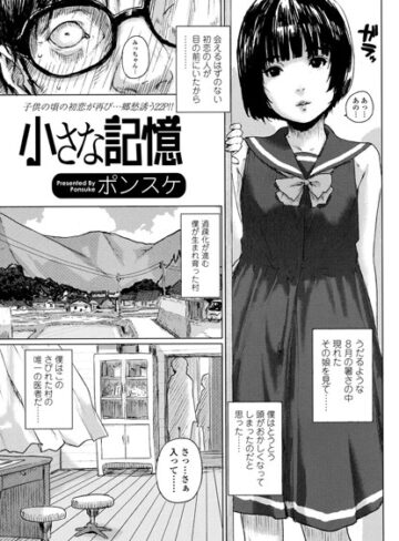 ポンスケ/小さな記憶（単話）[単話]評価