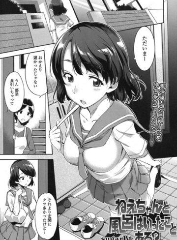 sugarBt/ねえちゃんと風呂はいったことある？（単話）[単話]評価4.75