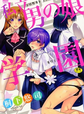 桐下悠司/私立男の娘学園[単行本]評価4.67