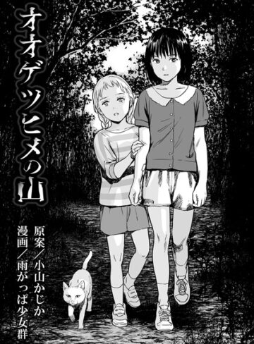 雨がっぱ少女群/オオゲツヒメの山（単話）[単話]評価3.71