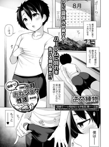 逆又練物/田舎で！一ヶ月おねショタ性活（単話）[単話]評価