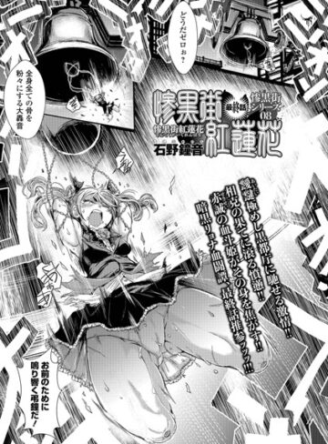 石野鐘音/惨黒街紅蓮花（単話）[単話]評価5.00