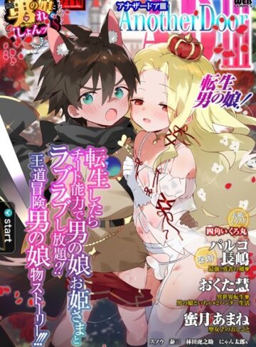 四角いくろ丸/男の娘・れくしょんッ！S AD 03 転生男の娘！[ファンタジー]評価