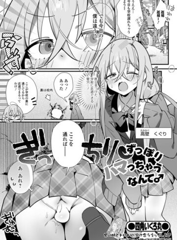 四角いくろ丸/ずっぽりハマっちゃうなんて♂（単話）[制服]評価
