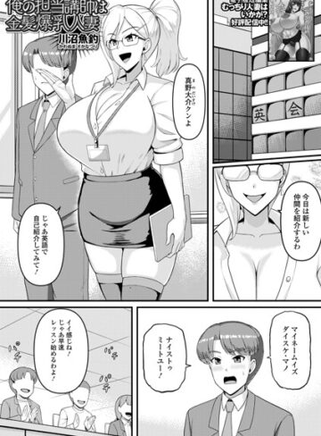 川沼魚釣/俺の担当講師は金髪爆乳人妻（単話）[単話]評価