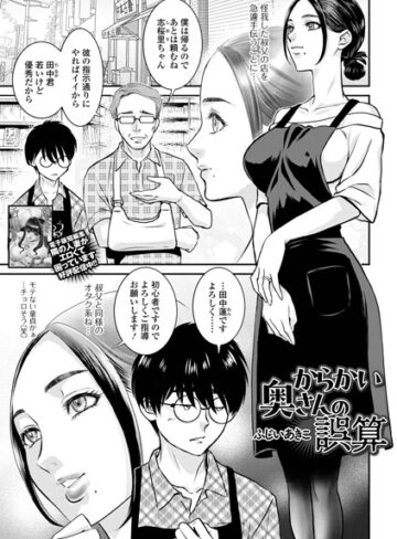 ふじいあきこ/からかい奥さんの誤算（単話）[単話]評価