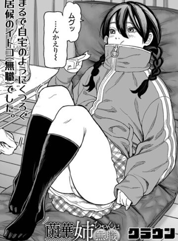 クラウン/蘭華姉ちゃんは無職（単話）[辱め]評価5.00