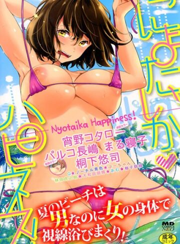 パルコ長嶋/にょたいかハピネス！ 1[巨乳]評価4.50