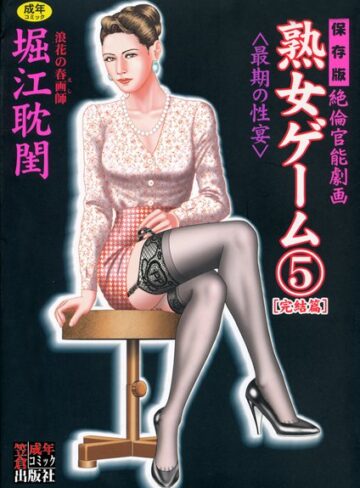 堀江耽閨/熟女ゲーム[劇画]評価5.00