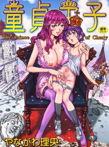 やながわ理央/童貞王子[単行本]評価4.00