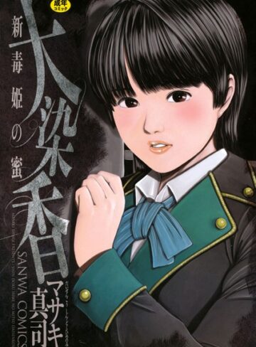 マサキ真司/毒姫の蜜[体操着・ブルマ]評価3.33
