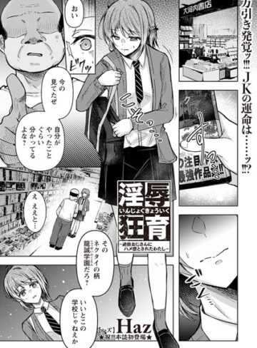 Haz/淫辱狂育 〜絶倫おじさんにハメ堕とされたわたし〜（単話）[拘束]評価4.50