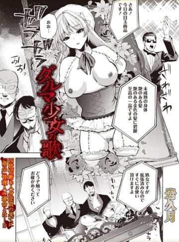 岩久月/ダルマ少女の歌（単話）[ホラー]評価
