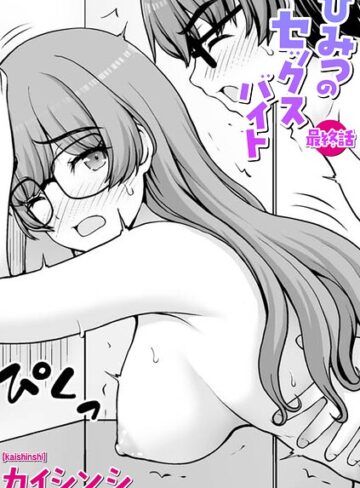 カイシンシ/ひみつのセックスバイト（単話）[ギャグ・コメディ]評価