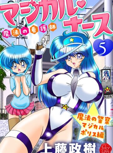 上藤政樹/魔法の看護師マジカル・ナース[ギャグ・コメディ]評価5.00