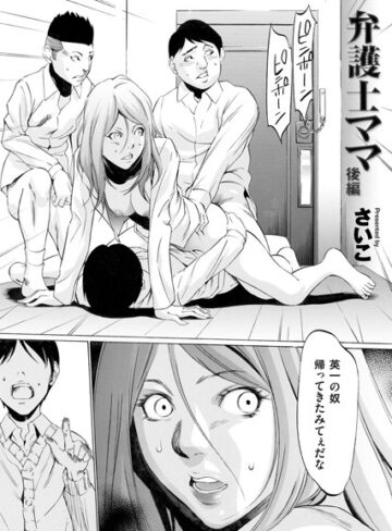 さいこ/弁護士ママ（単話）[単話]評価4.78
