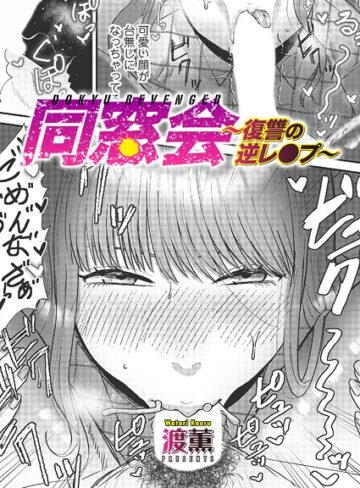 渡薫/同窓会〜復讐の逆レ●プ〜（単話）[単話]評価4.33