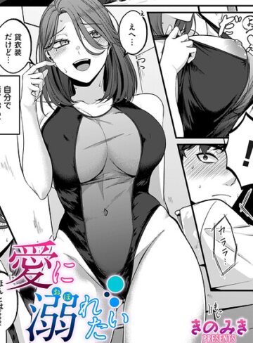 きのみき/愛に溺れたい（単話）[単話]評価