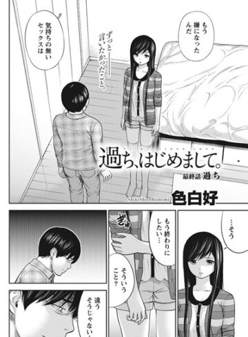 色白好/過ち、はじめまして。（単話）[単話]評価4.00