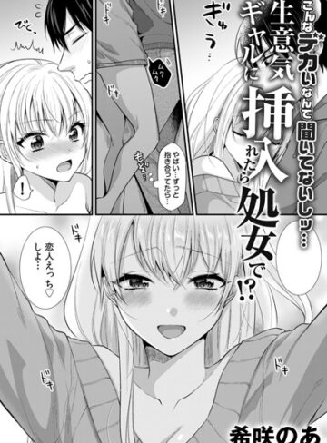 希咲のあ/生意気ギャルに挿入れたら処女で！？〜こんなデカいなんて聞いてないしッ…〜（単話）[単話]評価3.43
