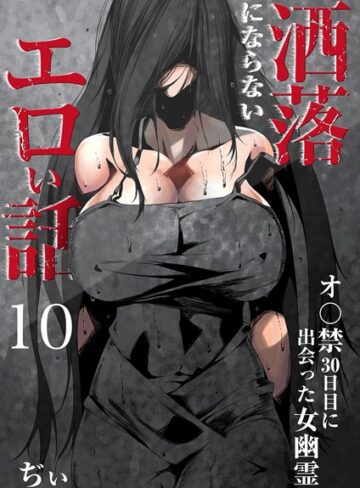 ぢぃ/洒落にならないエロい話〜オ〇禁30日目に出会った女幽霊〜[セーラー服]評価3.20