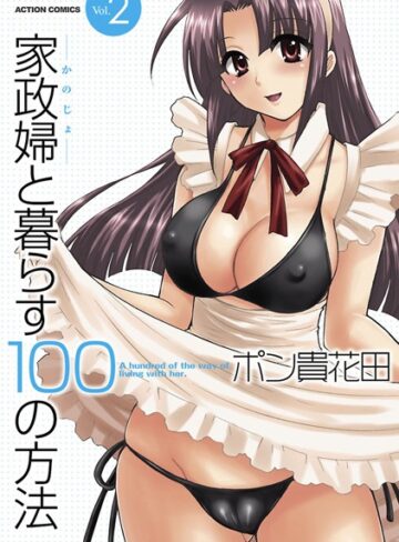 ポン貴花田/家政婦と暮らす100の方法[単行本]評価5.00