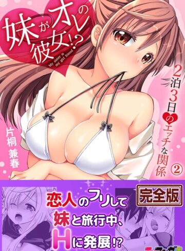 片桐兼春/妹がオレの彼女！？2泊3日のエッチな関係【完全版】[単行本]評価4.00