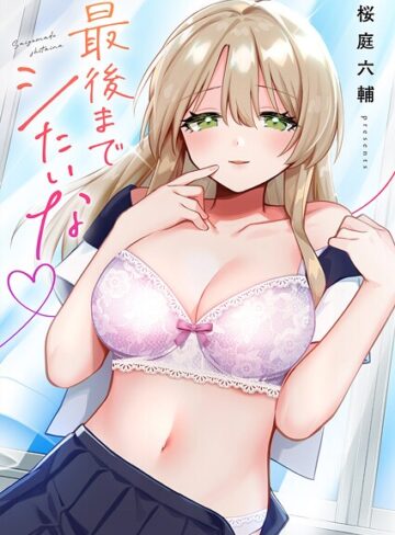 桜庭六輔/最後までシたいな【電子単行本版】[単行本]評価