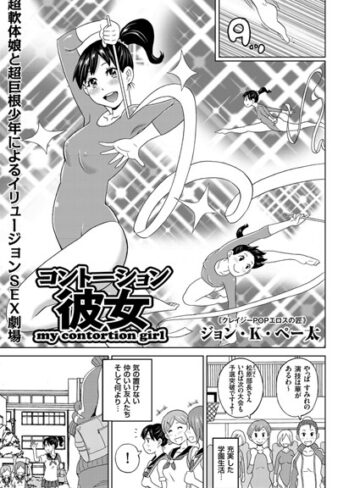 ジョン・K・ペー太/コントーション彼女（単話）[単話]評価5.00