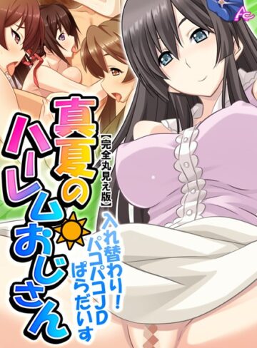 アロマコミック/真夏のハーレムおじさん【完全版】[単行本]評価