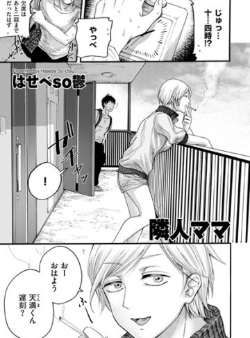 はせべso鬱/隣人ママ（単話）[単話]評価4.29